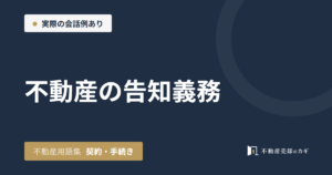 不動産の告知義務とは｜不動産用語集｜契約・手続き