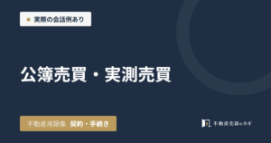 公簿売買・実測売買とは|不動産用語集|契約・手続き