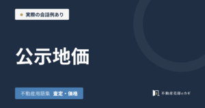 公示地価とは｜不動産用語集｜査定・価格