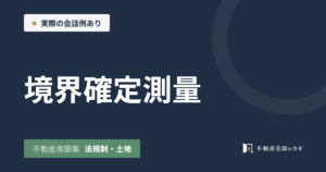 境界確定測量とは|不動産用語集|法規制・土地