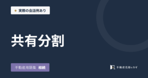 共有分割とは｜不動産用語集｜相続