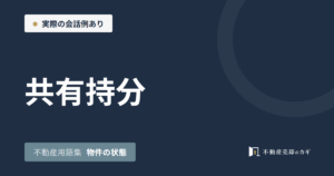 共有持分とは｜不動産用語集｜物件の状態