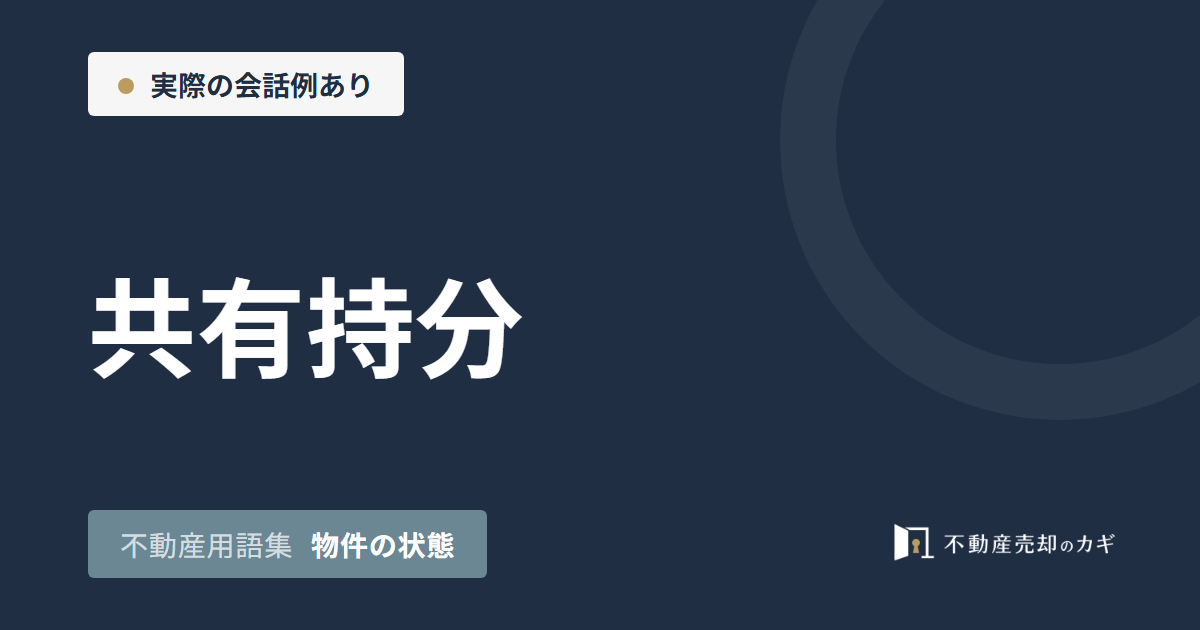 共有持分とは?単独売却と解消方法の違い