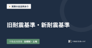 旧耐震基準・新耐震基準とは｜不動産用語集｜法規制・土地