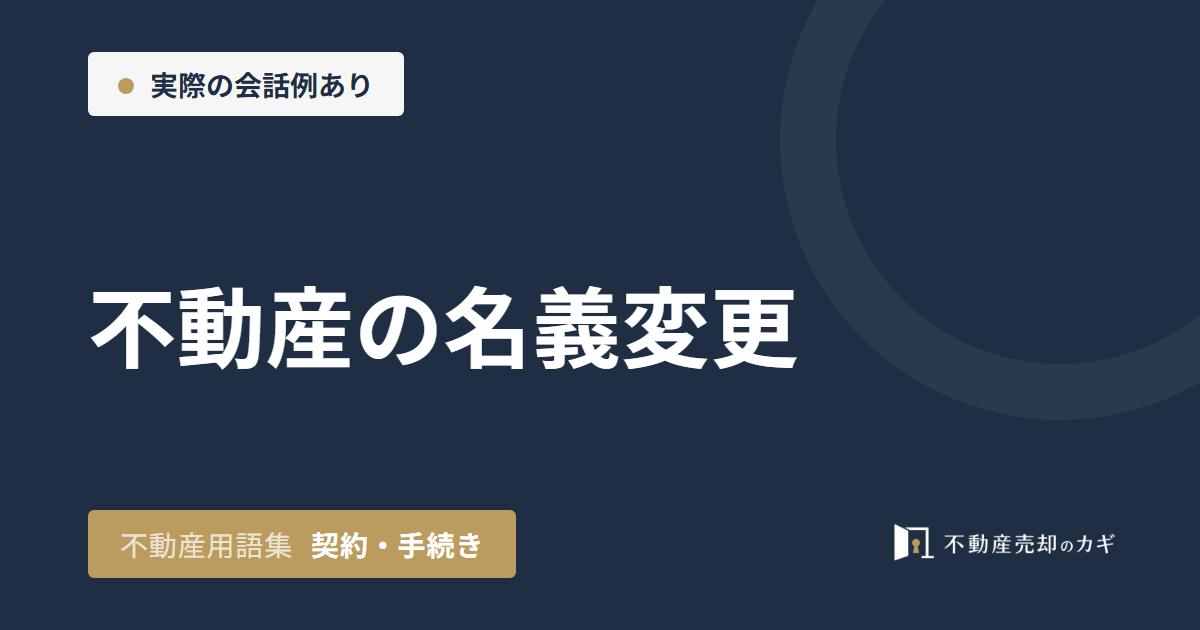 不動産の名義変更とは？相続登記と売却手続き