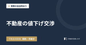 不動産の値下げ交渉とは|不動産用語集|契約・手続き