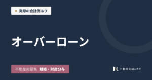 オーバーローンとは｜不動産用語集｜離婚・財産分与