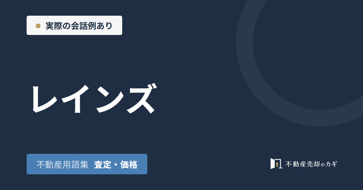 レインズとは?不動産売却での登録義務