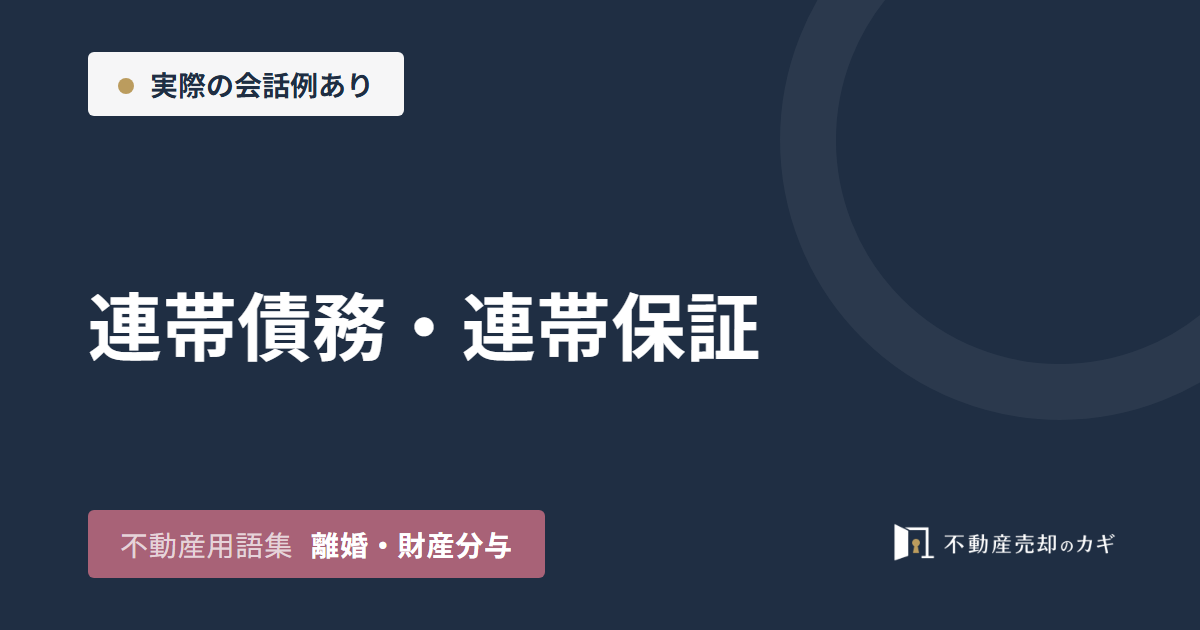 連帯債務・連帯保証とは？離婚時の家の売却と外し方
