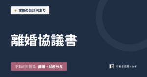 離婚協議書とは｜不動産用語集｜離婚・財産分与