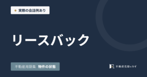 リースバックとは｜不動産用語集｜物件の状態