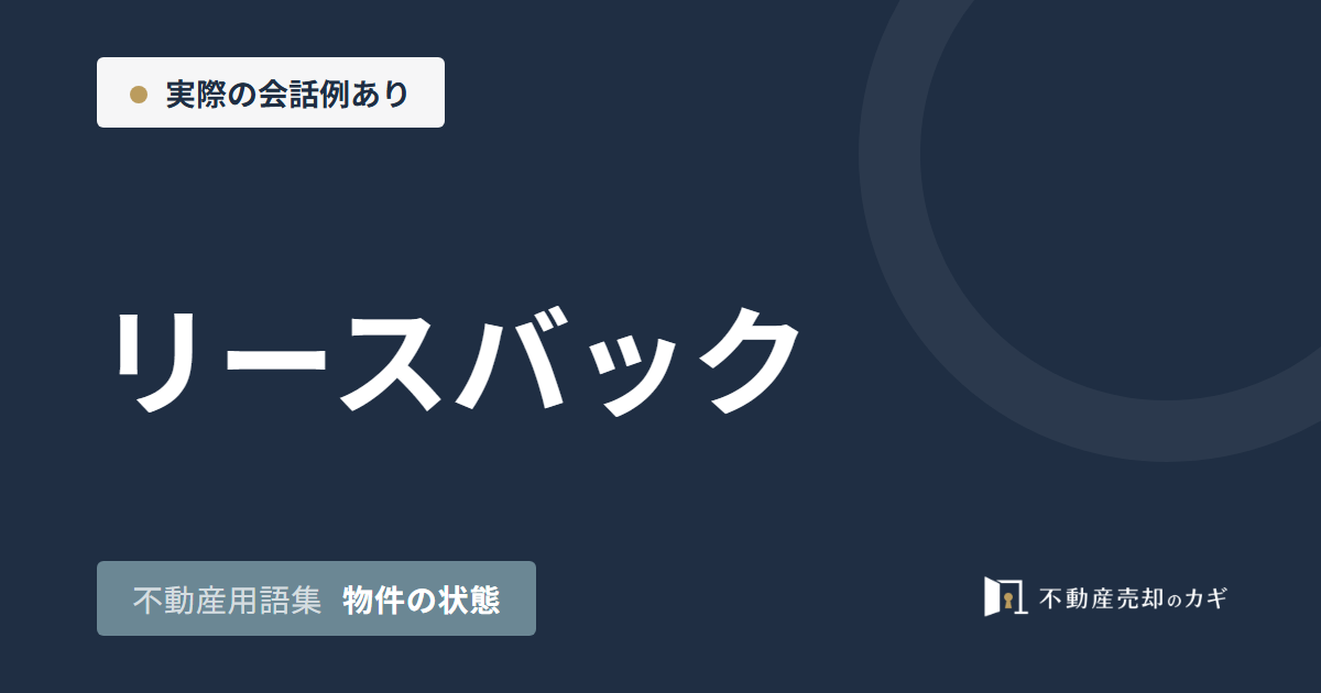 リースバックとは？家賃と売却価格の仕組み