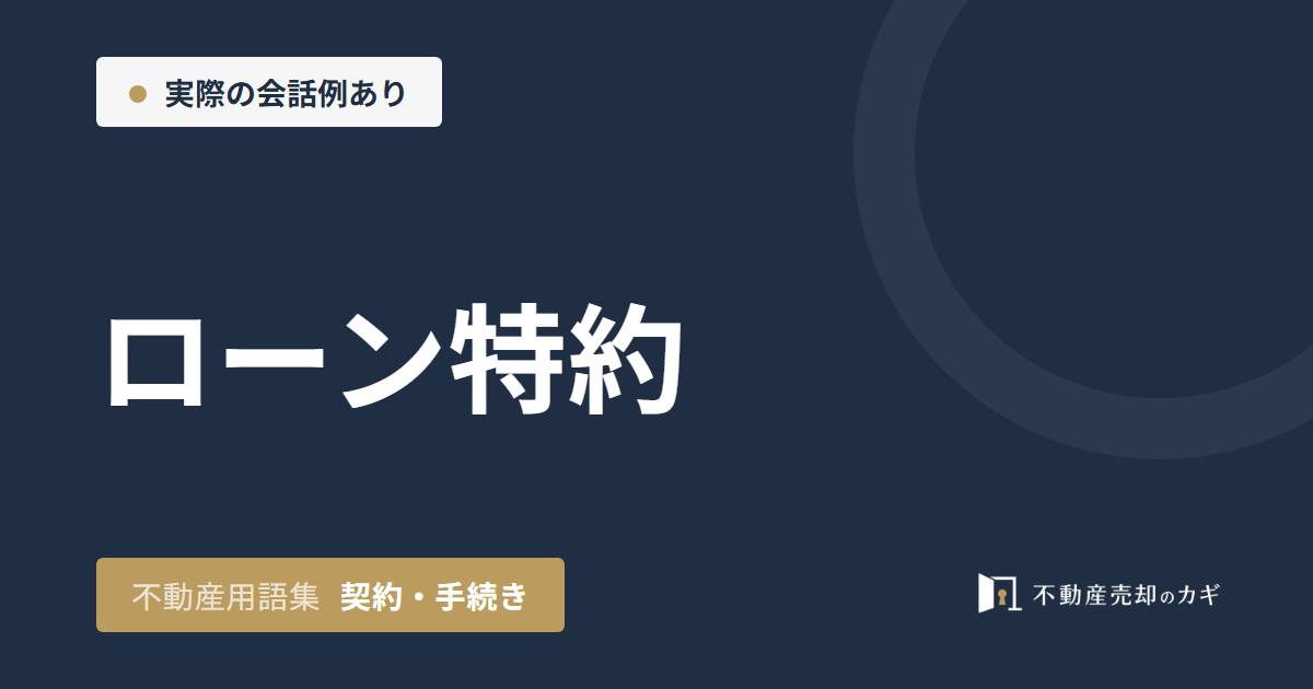 ローン特約とは?家の売却での白紙解除と対応