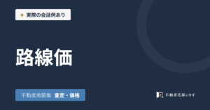 路線価とは｜不動産用語集｜査定・価格