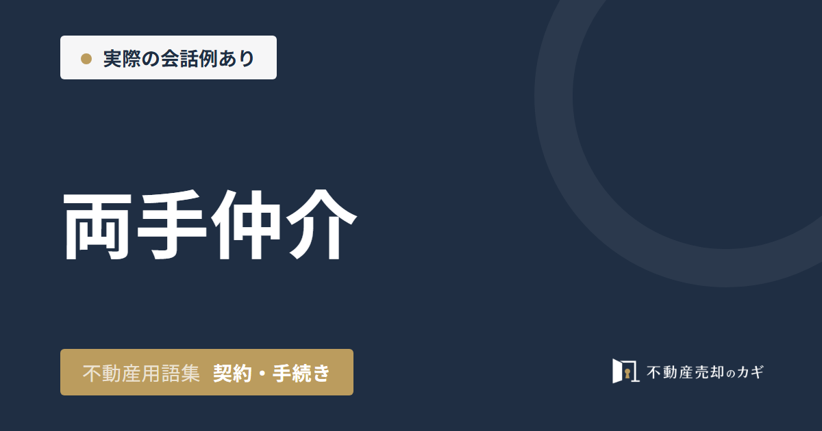 両手仲介とは?家の売却での囲い込みと見分け方