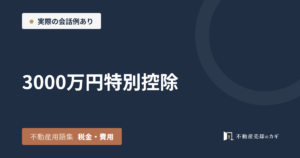3000万円特別控除とは｜不動産用語集｜税金・費用