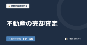 不動産の売却査定とは｜不動産用語集｜査定・価格