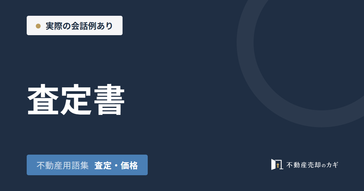 査定書とは?不動産鑑定評価書との違いと使い方