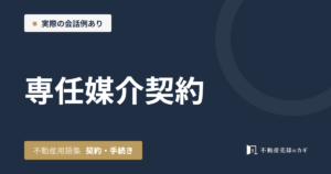 専任媒介契約とは｜不動産用語集｜契約・手続き