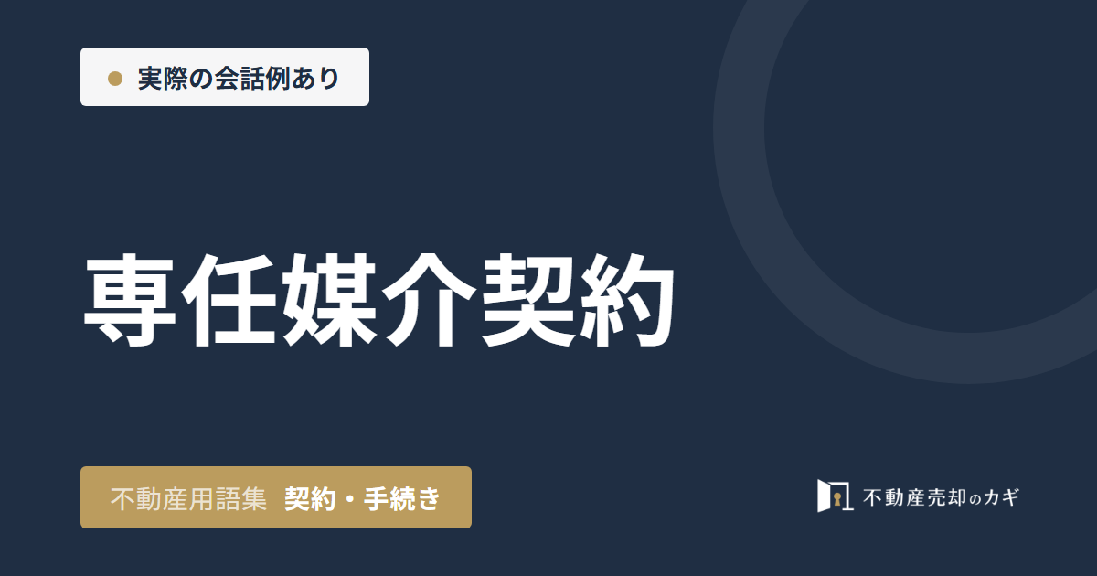 専任媒介契約とは？売却時の登録・報告義務