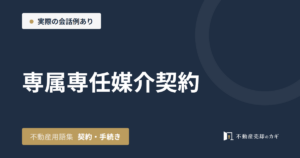 専属専任媒介契約とは｜不動産用語集｜契約・手続き