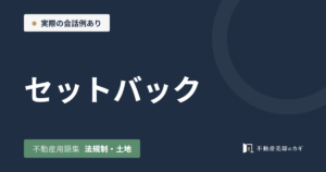 セットバックとは｜不動産用語集｜法規制・土地