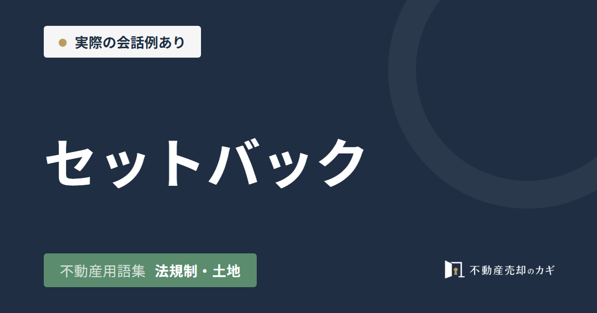 セットバックとは?後退距離と売却時の影響
