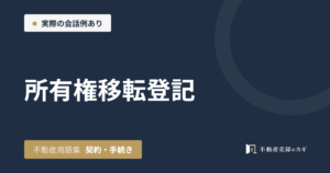 所有権移転登記とは|不動産用語集|契約・手続き