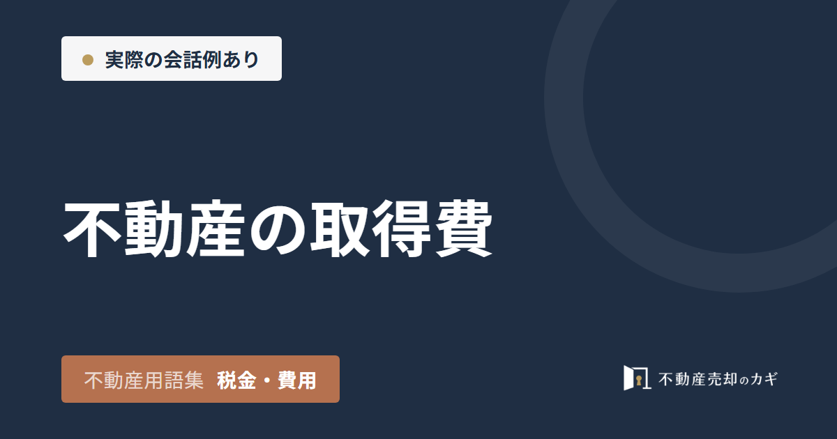 不動産の取得費とは?減価償却と5%ルール