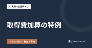 取得費加算の特例とは｜不動産用語集｜税金・費用