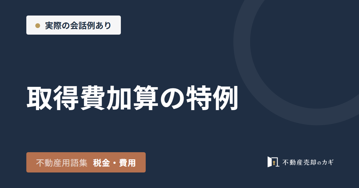 取得費加算の特例とは?不動産売却と適用期限