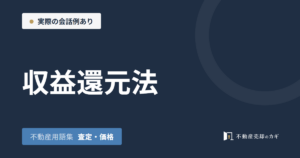 収益還元法とは｜不動産用語集｜査定・価格