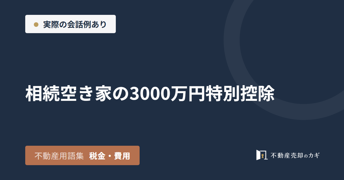 相続空き家の3000万円特別控除とは？要件と期限