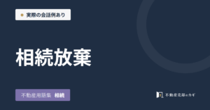 相続放棄とは｜不動産用語集｜相続