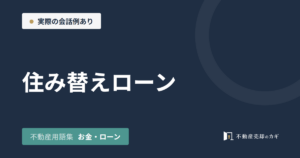住み替えローンとは｜不動産用語集｜お金・ローン
