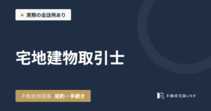 宅地建物取引士とは｜不動産用語集｜契約・手続き