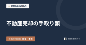 不動産売却の手取り額とは｜不動産用語集｜税金・費用