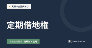 定期借地権とは｜不動産用語集｜法規制・土地