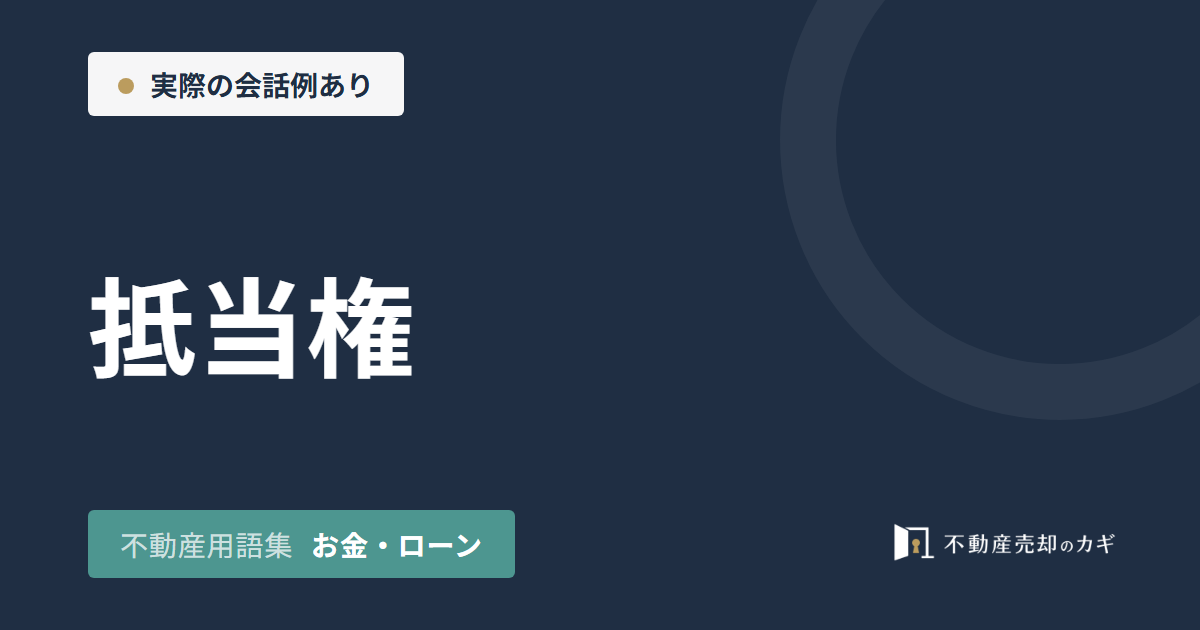 抵当権とは？売却前の抹消費用と確認方法