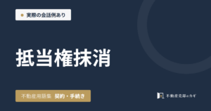 抵当権抹消とは｜不動産用語集｜契約・手続き