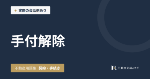 手付解除とは|不動産用語集|契約・手続き