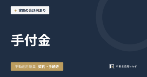 手付金とは｜不動産用語集｜契約・手続き