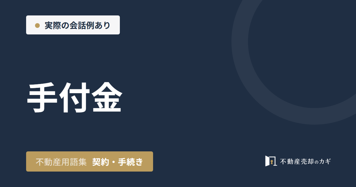 手付金とは?不動産売買契約での役割と目安
