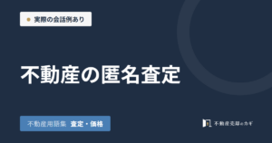 不動産の匿名査定とは|不動産用語集|査定・価格