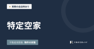 特定空家とは｜不動産用語集｜物件の状態