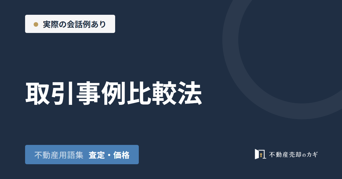 取引事例比較法とは？不動産査定の事例と調整