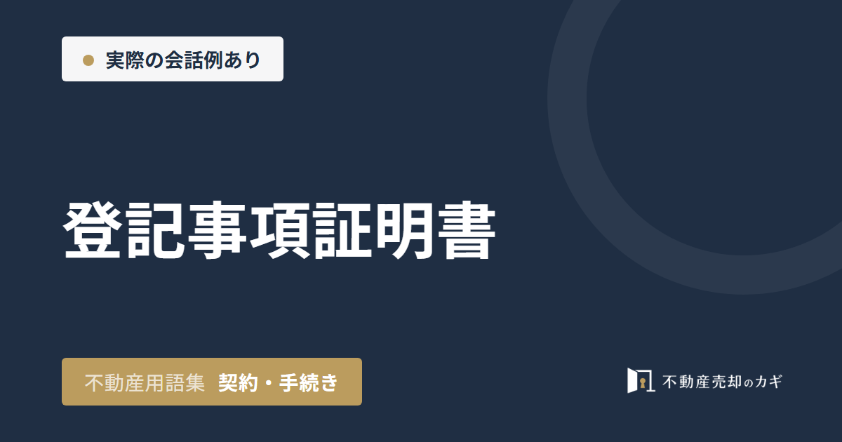 登記事項証明書とは？取得方法と不動産売却での役割