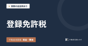 登録免許税とは｜不動産用語集｜税金・費用