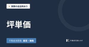 坪単価とは｜不動産用語集｜査定・価格
