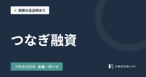 つなぎ融資とは｜不動産用語集｜お金・ローン